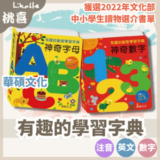 全館最高折150元 【華碩文化】認知啟蒙書 字典書 神奇數字123 神奇字母ABC 立體書 翻翻書 互動式繪本 親子共讀