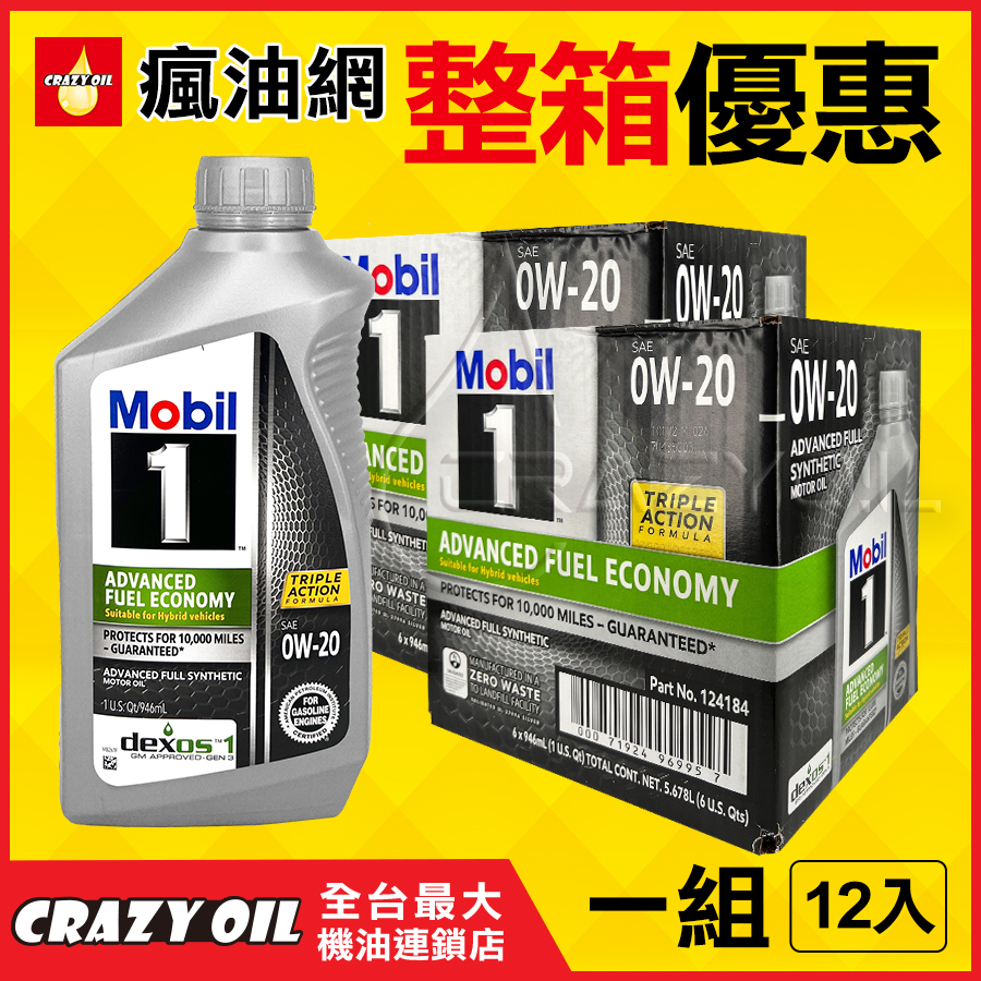 Mobil 1 AFE 0W20 全合成機油 0W-20 油電車 Hybrid 兩小箱【機油嚴選瘋油網】