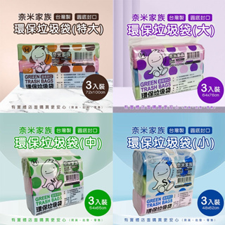 【現貨】垃圾袋 清潔袋 奈米家族垃圾袋3入裝 小/中/大/特大 垃圾桶 垃圾收納 大掃除 清潔 台灣製 興雲網購2店