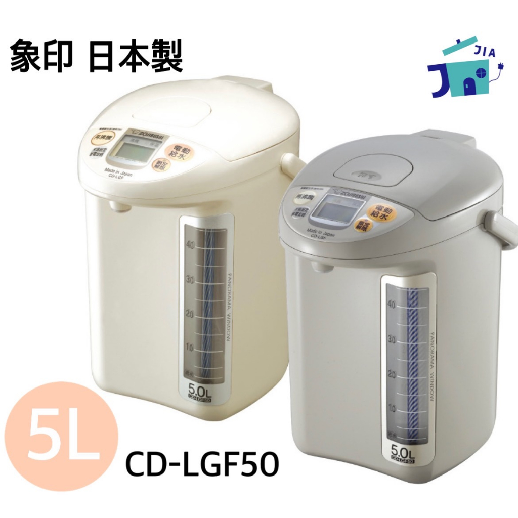 象印-微電腦電動熱水瓶*5L*(CD-LGF50)