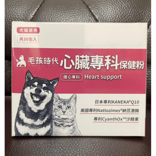 蝦皮代開發票 現貨 100%正品 毛孩時代 心臟專科保健粉 心臟專科 保健粉 貓 狗 犬 貓狗 30包/盒 心臟 保健粉