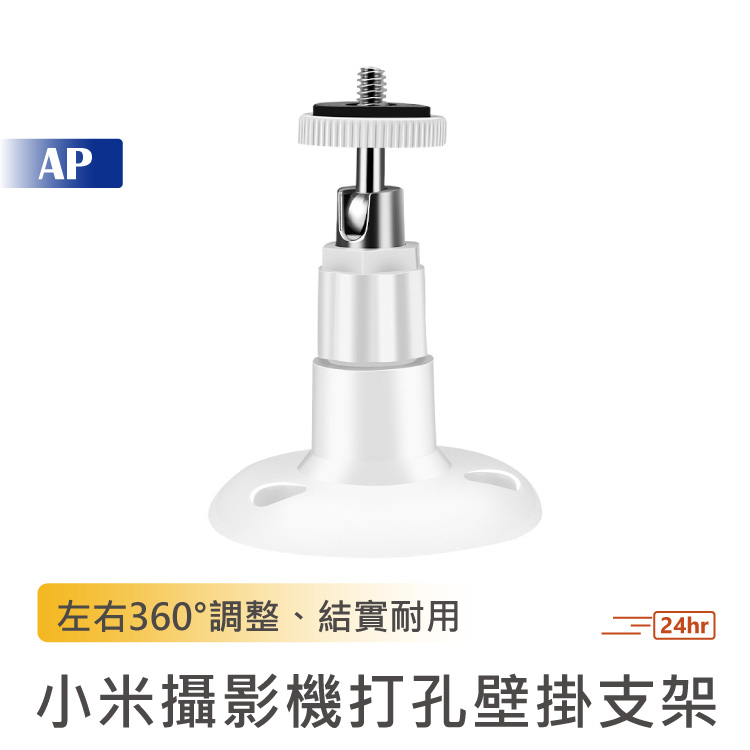 小米 米家攝影機打孔壁掛支架【台灣現貨】1/4螺絲 攝像頭支架 壁掛 固定座 轉接底座 雲台底座 大圓盤支架 轉接座