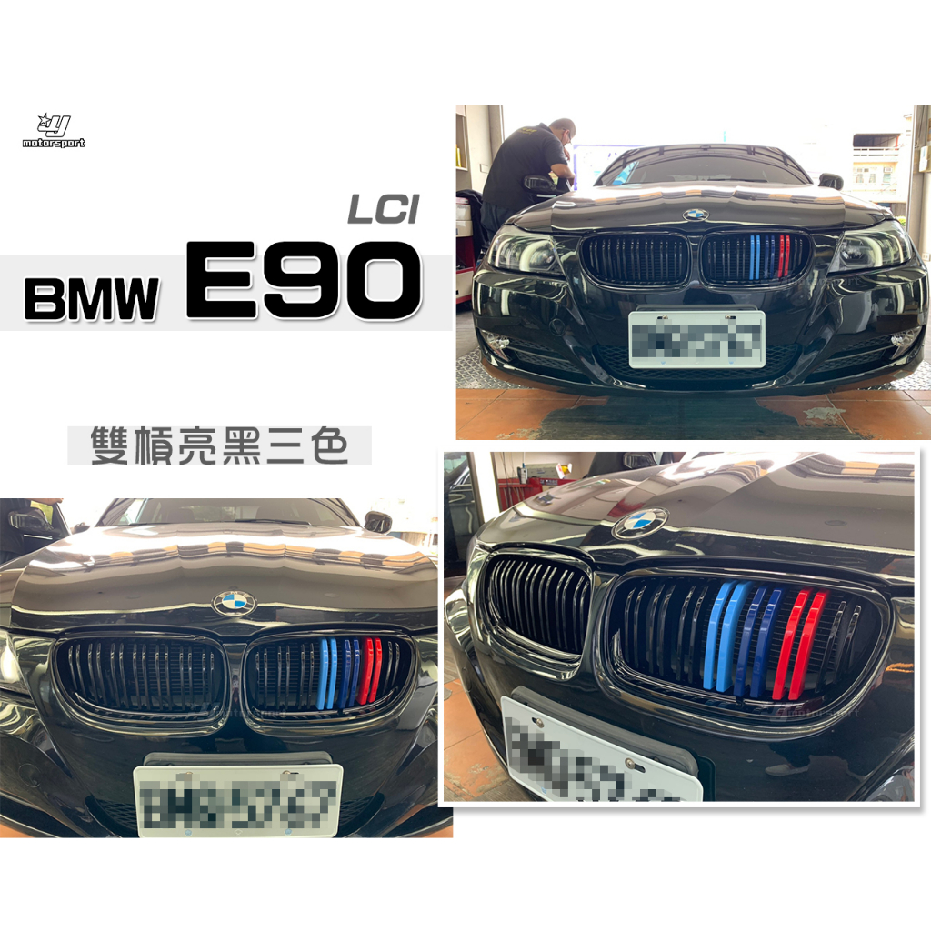 小傑車燈精品--全新 BMW 寶馬 E90 LCI 小改款 亮黑 雙槓 三色 M款 水箱罩 鼻頭