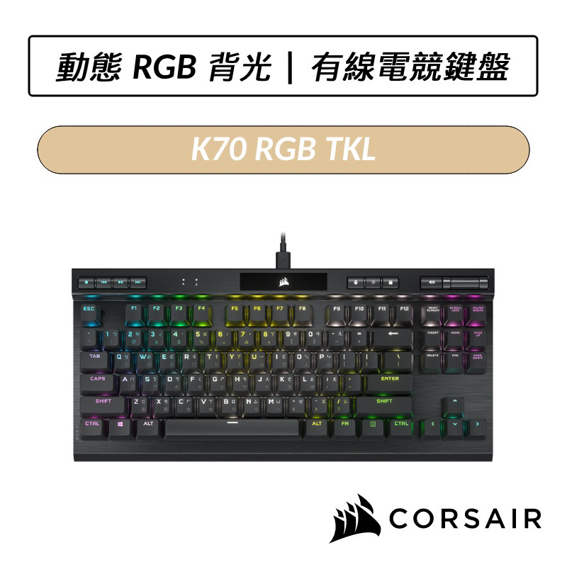 海盜船 CORSAIR K70 RGB TKL 80% 機械式鍵盤