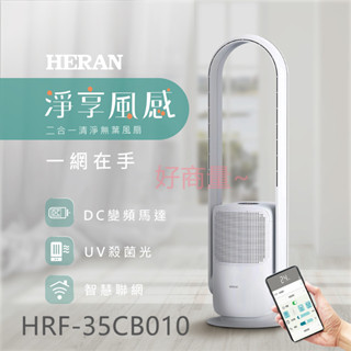 好商量~HERAN 禾聯 HRF-35CB010 無葉風扇 DC變頻馬達 DC風扇 無葉扇 HEPA濾網