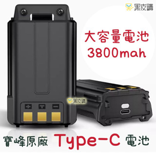 黑皮購 寶峰 UV-5R Type-C快充電池 手扒機 對講機 備用電池 原廠Type-C電池無線電 專用電池 手扒雞