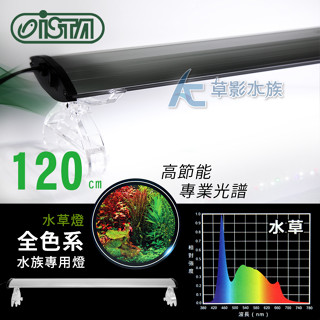 【AC草影】免運費！ISTA 伊士達 全色系水草燈（120cm）【一組】