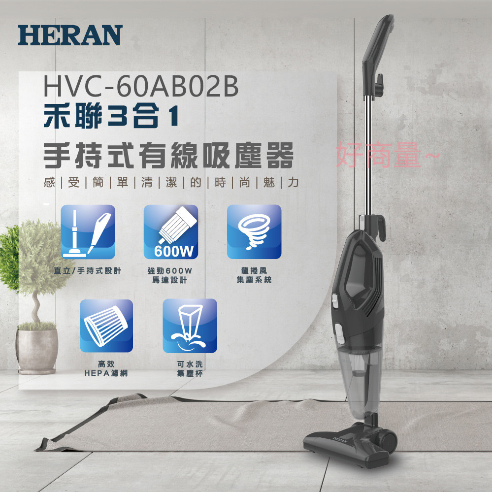 好商量~HERAN 禾聯 HVC-60AB02B 3in1 手持式 有線 吸塵器 直立式 吸塵器 輕量 HEPA濾網