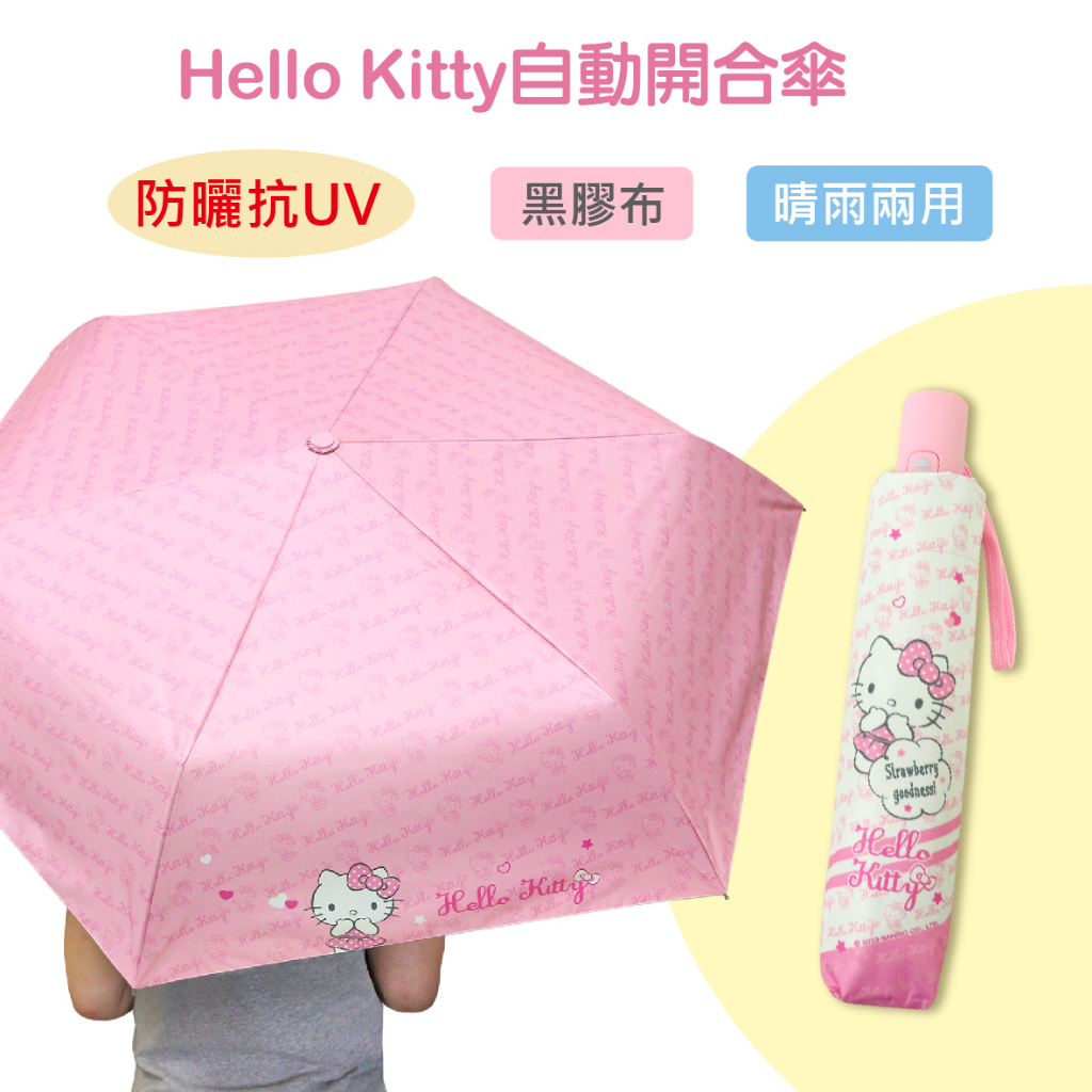 【雨眾不同】三麗鷗 Hello Kitty 折傘 雨傘 黑膠布 防曬抗UV 自動傘