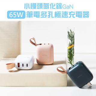 Lisscode 氮化鎵極速充電器 65WGaN快充頭 小饅頭PD快充器 3孔 小巧易攜帶 適用筆電/MAC/平板/手機