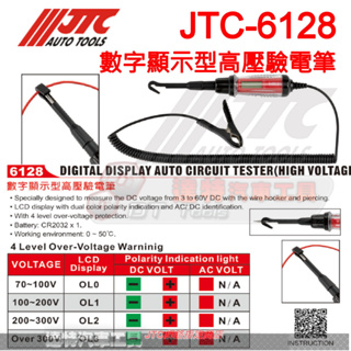 JTC-6128 數字 顯示型 高壓 驗電筆 ☆達特汽車工具☆ JTC-6128