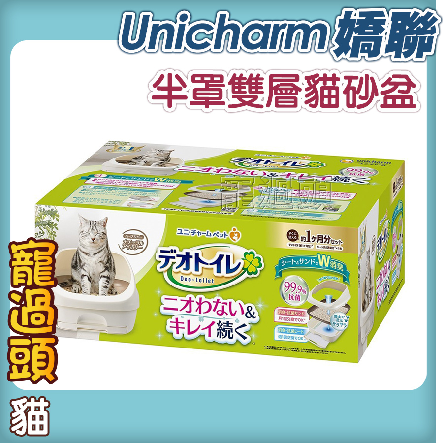 ★寵過頭-日本嬌聯Unicharm【雙層貓砂盆半罩】貓砂盆 、貓便盆 雙層 一週間消臭-適用分解式貓砂