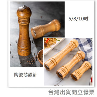 研磨胡椒罐 實木胡椒罐 胡椒研磨器 陶瓷芯 研磨器 研磨罐 海鹽 海鹽罐 橡木胡椒磨 手動胡椒研磨器