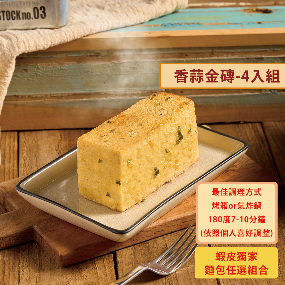 阿奇儂麵包-日式香蒜金磚(4個/袋)