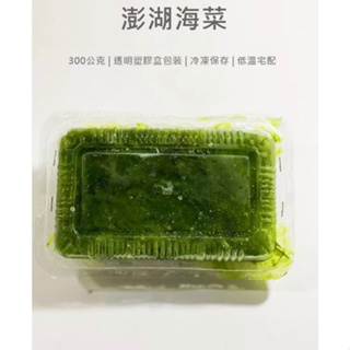 【八通食品】澎湖海菜 335g／台中可自取／野生海菜／海菜羹／海菜湯／澎湖野生海菜／冷凍食品／羹湯