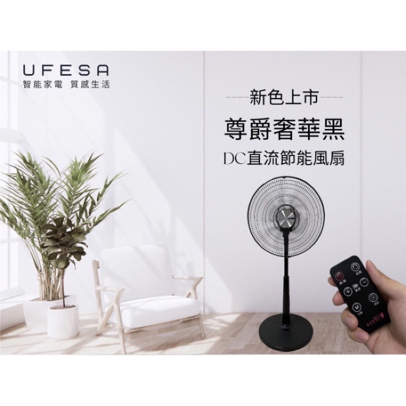 【UFesa優沙 】16吋七葉片DC變頻 無線遙控立扇電風扇日本技術馬達 台灣製造尊爵奢華黑(UA1678)