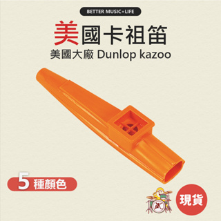 卡祖笛 樂器 笛子 兒童樂器 笛膜 樂器玩具 奧福樂器 卡組笛 kazoo 奧福 奧福音樂 kazoo卡祖笛 Flute