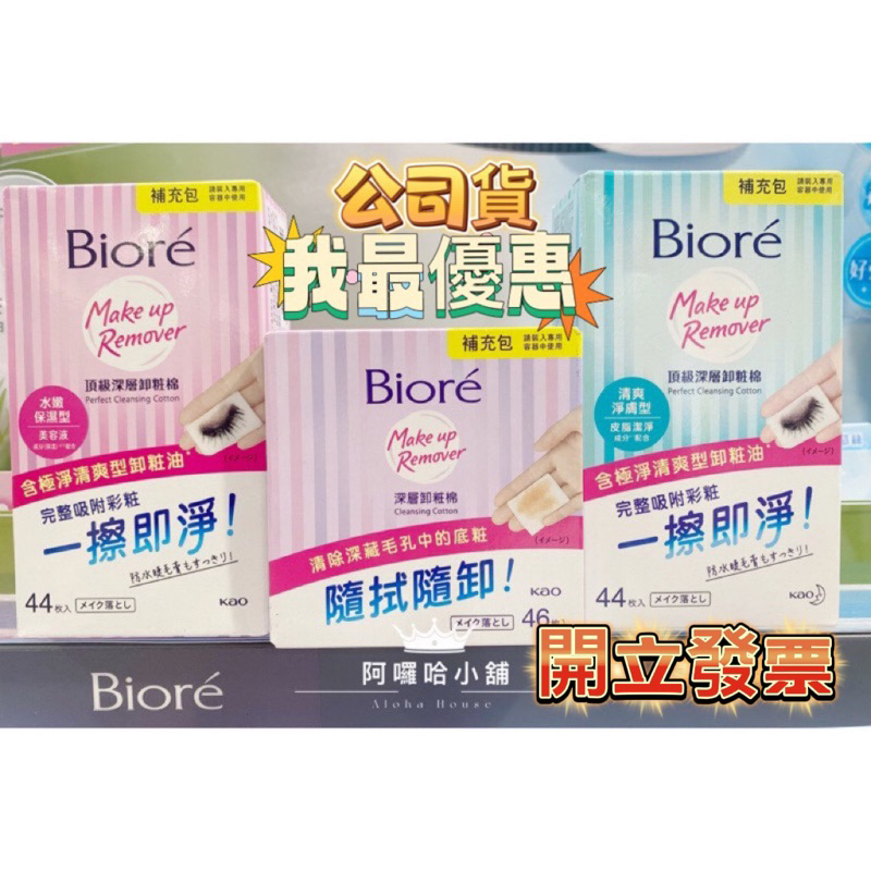 👉蝦皮代開發票👈Biore蜜妮 深層卸粧棉 補充包 46片頂級卸妝棉44枚隨身包