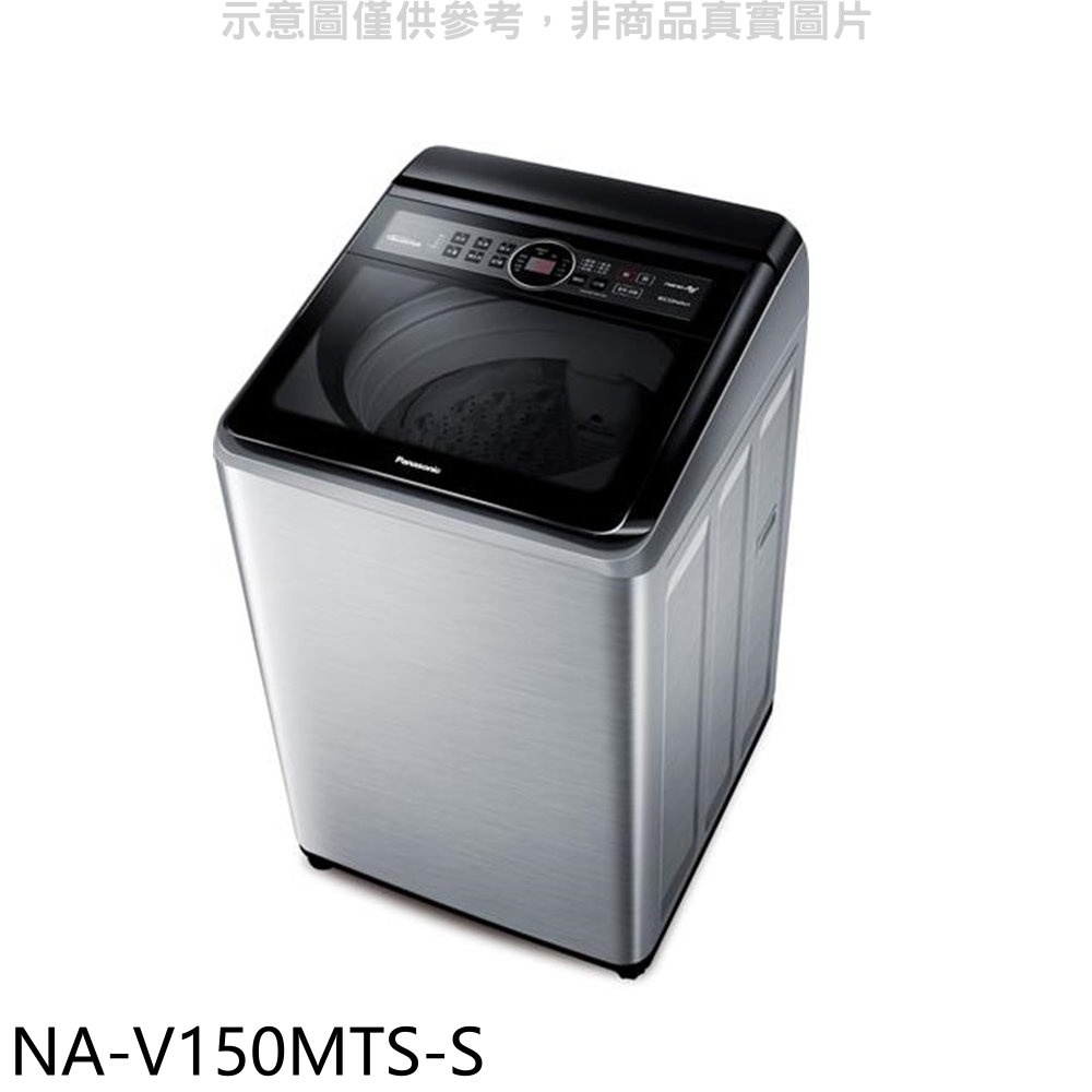 《再議價》Panasonic國際牌【NA-V150MTS-S】15公斤變頻不鏽鋼外殼洗衣機