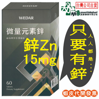 ☆現貨24小時內出貨☆【WEDAR薇達】微量元素鋅 60顆/瓶 每顆15mg 維持男性生理機能 男性保健 鋅 Zn