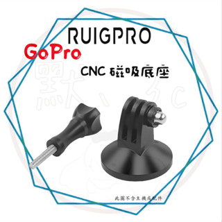 ╭睿谷 RUIGPRO╮現貨 GoPro【 CNC磁吸底座】 小蟻 SJCAM 山狗 HERO 磁吸座 固定座 通用配件