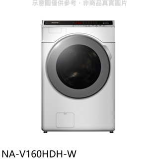 《再議價》Panasonic國際牌【NA-V160HDH-W】16KG滾筒洗脫烘洗衣機(含標準安裝)