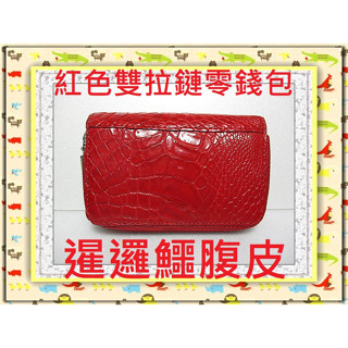 **精選泰國珍珠魚 / 鱷魚皮件精品專賣店**暹邏鱷魚腹部皮雙拉鏈式零錢包(6)紅色**保証泰國製真品皮件**