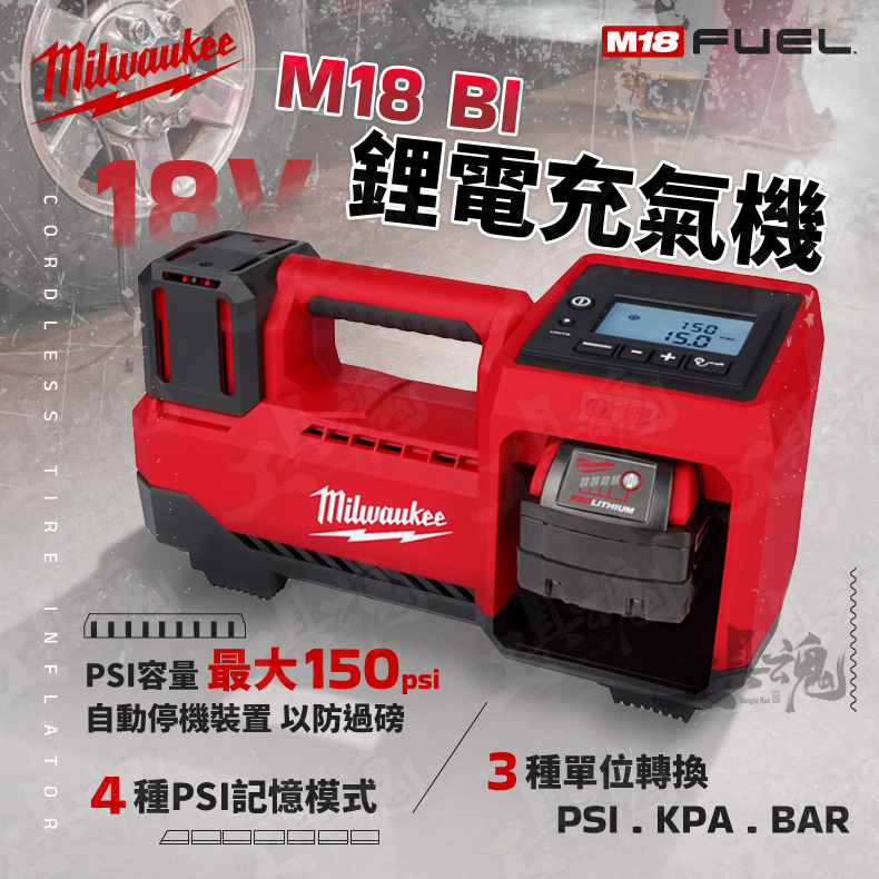 M18 BI 美沃奇 鋰電充氣機 打氣機 18V 小客車 卡車 車用打氣機 救援 BI 米沃奇 Milwaukee