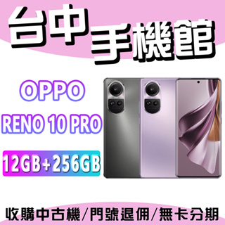 台中手機館 OPPO Reno 10 PRO 12+256G 5000萬畫素 6.7吋 三鏡頭 原廠公司貨 現貨