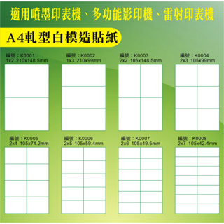 【多種規格】A4白模造列印貼紙100張/包 A4列印貼紙 超商出貨列印貼紙 電腦列印(適合雷射/噴墨/影印)