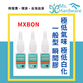 【五金小姐】MXBON 極低氣味極低白化 一般型 瞬間膠 快乾 速乾 三秒膠 黏著劑 22401、22403、22460