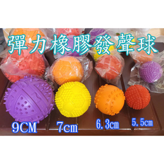 【拉奇家】彈力橡膠發聲球 寵物互動玩具球 4種尺寸4種顏色適合大中小型犬