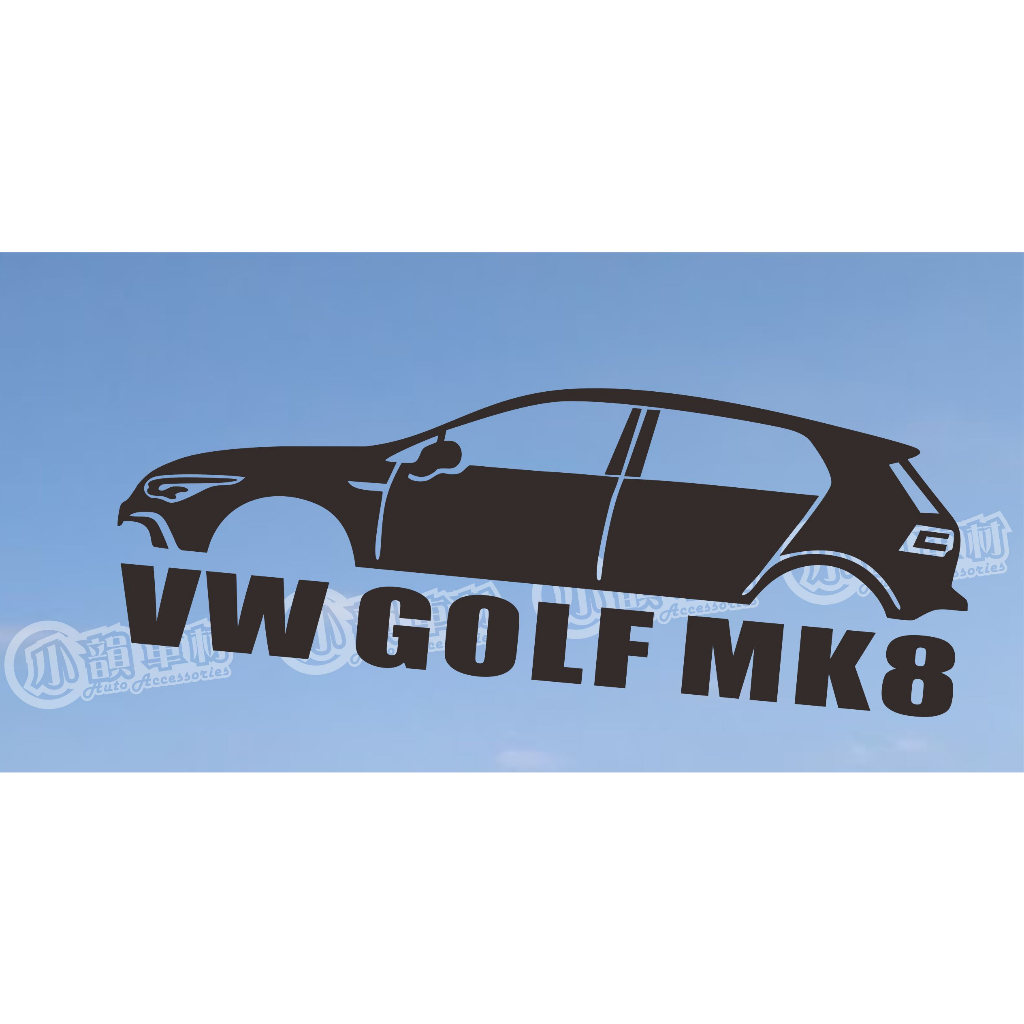 【小韻車材】福斯 VW GOLF MK8 汽車剪影 車身 車窗貼 裝飾貼 車身貼 防水貼紙 車貼 電動車 汽車改裝