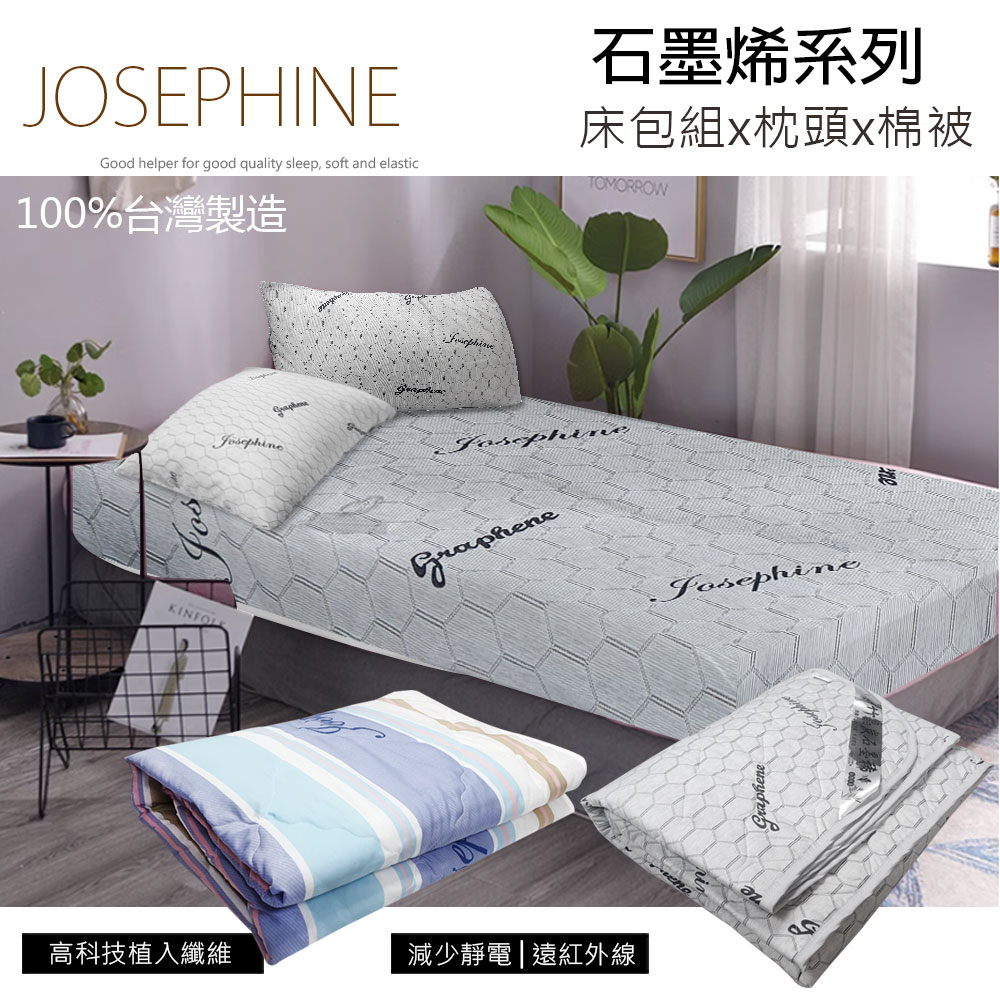 【JOSEPHINE約瑟芬】石墨烯系列床包組 枕頭 涼被 健康被 台灣製造 MIT 透氣 遠紅外線