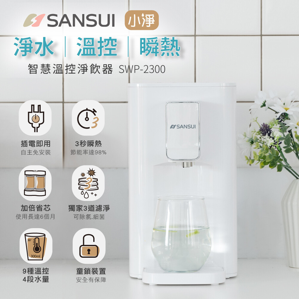 SANSUI 山水 小淨│3秒瞬熱智慧溫控淨水器 含濾心版(SWP-2300)