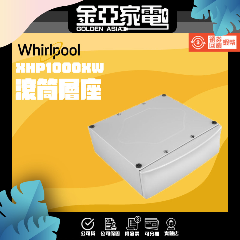 🔥享蝦幣回饋🔥【Whirlpool 惠而浦】滾筒層座 XHP1000XW