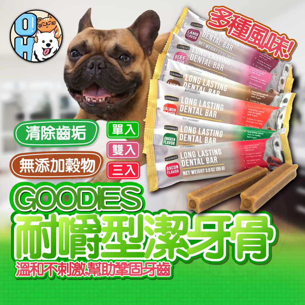 【歐豆K】GOODIES耐嚼型潔牙棒 耐嚼型潔牙棒 低敏無榖潔牙棒 多效潔牙骨 寵物零食 保健潔牙磨牙 狗零食 狗狗零食