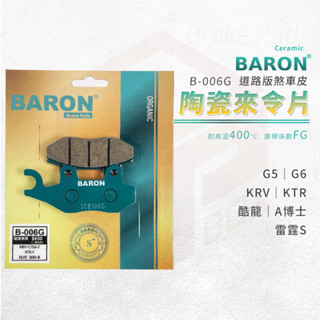 Baron 陶瓷 來令片 煞車皮 碟煞 剎車皮 適用 G5 G6 KRV KTR 酷龍 A博士 雷霆王