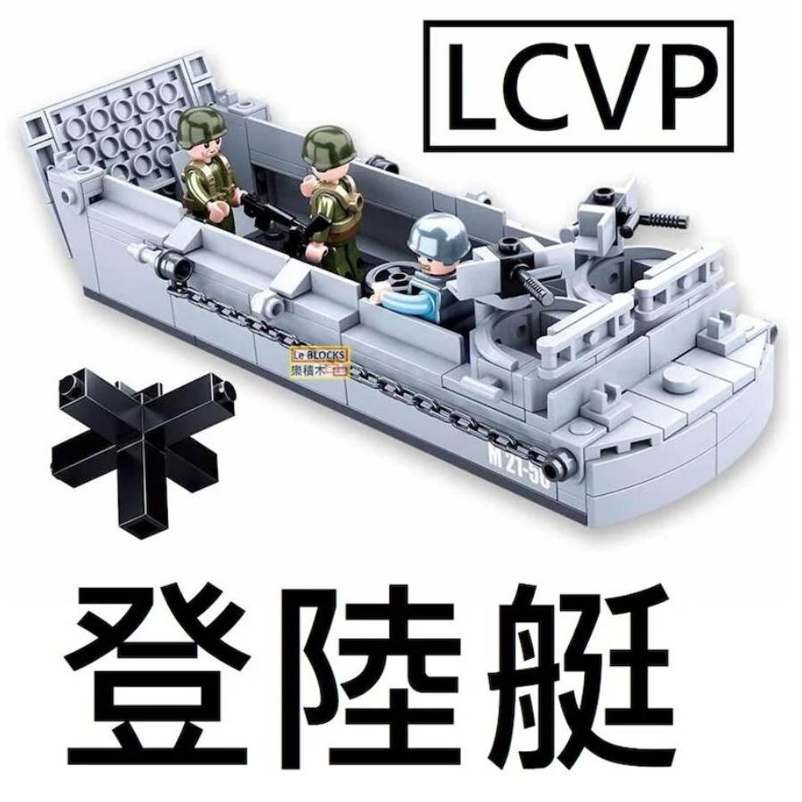 樂積木【當日出貨三方 LCVP 登陸艇 非樂高LEGO相容 二戰 德軍 軍事 美軍 積木 反恐 電影飛機 戰爭B0855