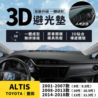 【豐田 Altis】Altis 3D皮革避光墊 Altis 9代 10代 10.5代 11代 避光墊 一體成形 防曬隔熱