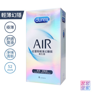 Durex杜蕾斯 AIR 輕薄幻隱裝8入 超薄型 衛生套 保險套 避孕套【套套管家】