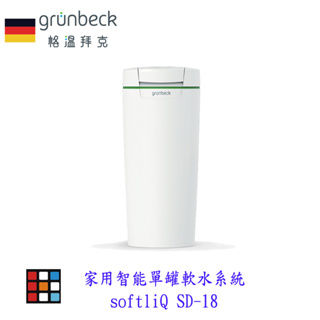 德國Grünbeck 格溫拜克 家用智能單罐軟水系統 softliQ SD-18 實體店面 可刷卡【KW廚房世】