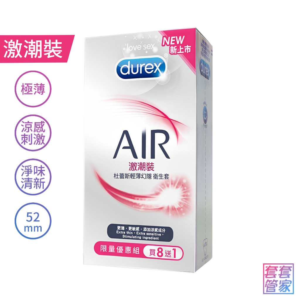 Durex杜蕾斯 AIR 輕薄幻隱激潮裝8入 超薄型 衛生套 保險套 避孕套【套套管家】
