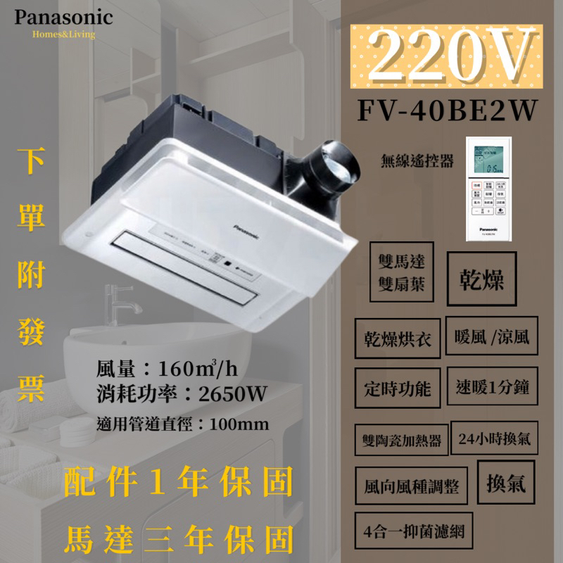 附發票 含運 國際暖風機 FV-40BE3W /FV-40BE2W 陶瓷加熱