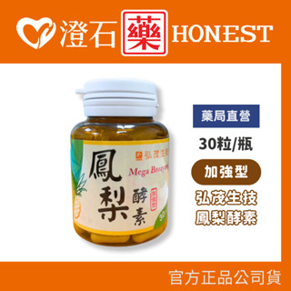 現貨 官方正品▸藥局直營【弘茂 鳳梨精華素膠囊(加強型)-30粒/瓶】澄石藥局✚實體店面（鳳梨酵素）