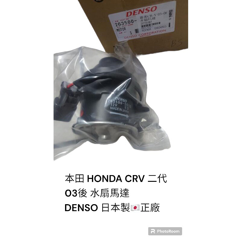 本田 HONDA CRV 2代 03後 水扇馬達 denso正廠 日本製🇯🇵