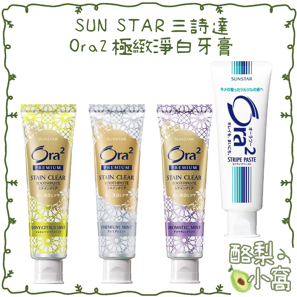 日本 三詩達 SUNSTAR Ora2 PREMIUM 極緻淨白 牙膏100g【酪梨小窩】愛樂齒 微鈣淨白