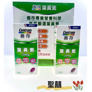 ‼️限時優惠‼️善存葉黃素20mg遊離型葉黃素軟膠囊（小瓶60錠/大瓶115錠）