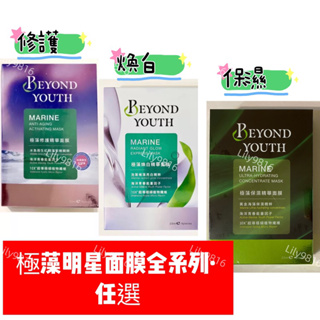 BEYOND YOUTH 極藻 ✅修護精華面膜✅煥白精華面膜✅保濕精華面膜 4片/盒