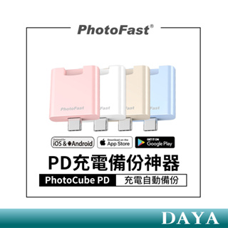【Photofast】PD備份神器 充電自動備份 備份頭 充電備份 自動備份 手機備份 備份 USB備份頭